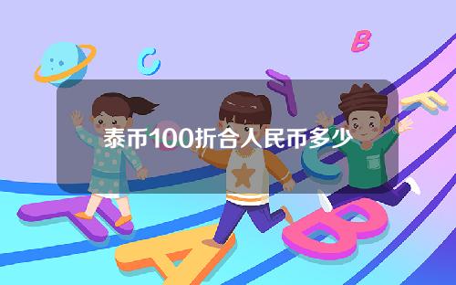 泰币100折合人民币多少人民币多少人民币(泰币100是多少人民币多少)