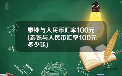 泰铢与人民币汇率100元(泰铢与人民币汇率100元多少钱)