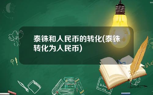 泰铢和人民币的转化(泰铢转化为人民币)