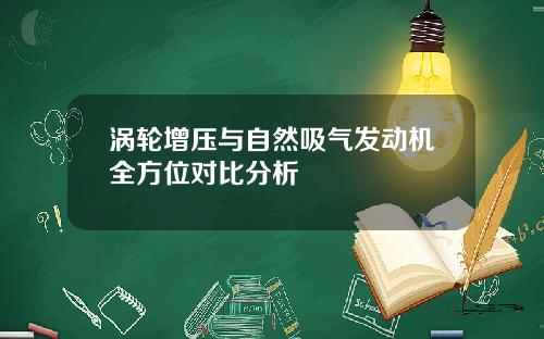 涡轮增压与自然吸气发动机全方位对比分析
