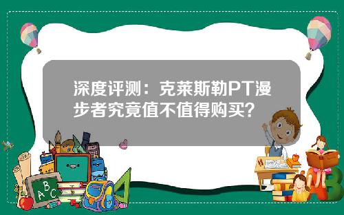 深度评测：克莱斯勒PT漫步者究竟值不值得购买？