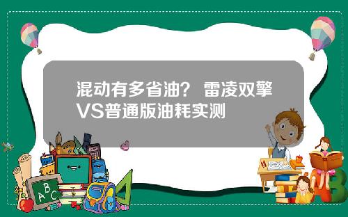 混动有多省油？ 雷凌双擎VS普通版油耗实测