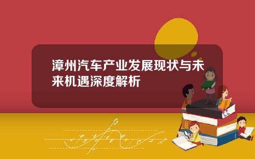 漳州汽车产业发展现状与未来机遇深度解析