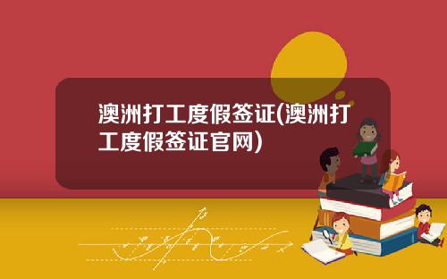 澳洲打工度假签证(澳洲打工度假签证官网)