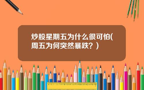 炒股星期五为什么很可怕(周五为何突然暴跌？)
