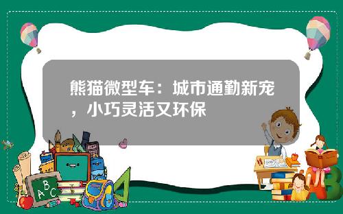 熊猫微型车：城市通勤新宠，小巧灵活又环保