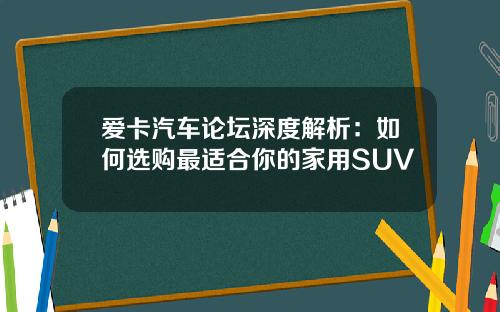 爱卡汽车论坛深度解析：如何选购最适合你的家用SUV