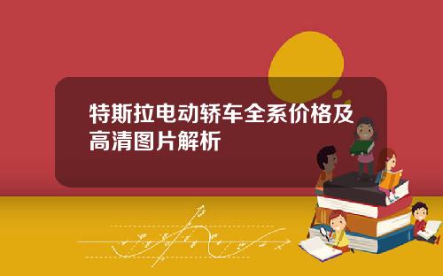 特斯拉电动轿车全系价格及高清图片解析