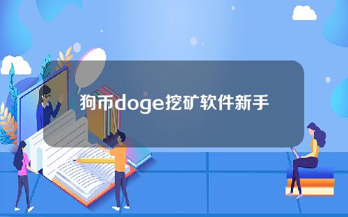 狗币doge挖矿软件新手用户教程步骤详解