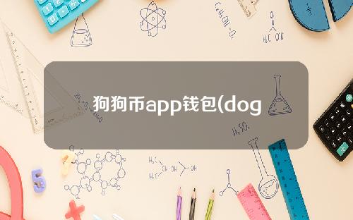 狗狗币app钱包(dogecoin狗狗币钱包)