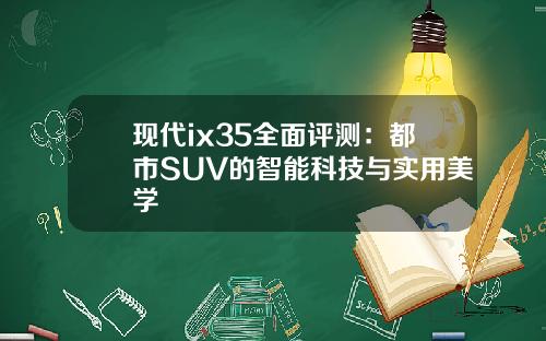 现代ix35全面评测：都市SUV的智能科技与实用美学