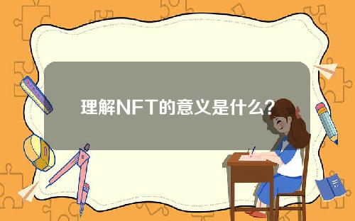 理解NFT的意义是什么？2021年NFT概念币有哪些