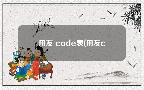 用友 code表(用友code表字段)