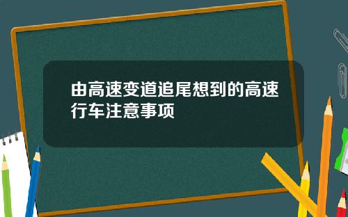 由高速变道追尾想到的高速行车注意事项