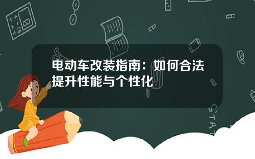 电动车改装指南：如何合法提升性能与个性化