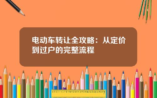电动车转让全攻略：从定价到过户的完整流程