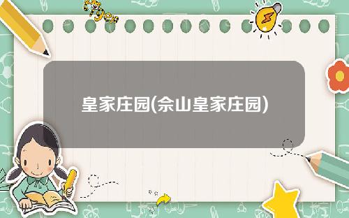 皇家庄园(佘山皇家庄园)
