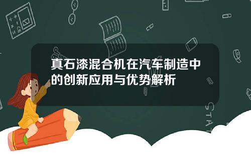 真石漆混合机在汽车制造中的创新应用与优势解析