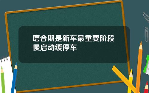 磨合期是新车最重要阶段 慢启动缓停车