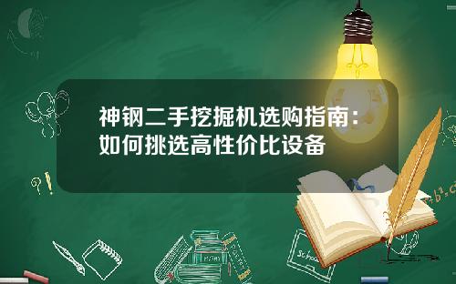 神钢二手挖掘机选购指南：如何挑选高性价比设备