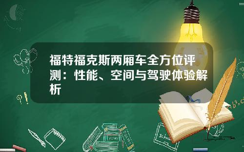 福特福克斯两厢车全方位评测：性能、空间与驾驶体验解析