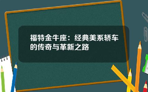 福特金牛座：经典美系轿车的传奇与革新之路