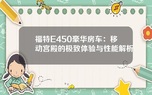 福特E450豪华房车：移动宫殿的极致体验与性能解析