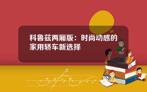 科鲁兹两厢版：时尚动感的家用轿车新选择