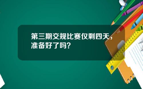 第三期交规比赛仅剩四天，准备好了吗？