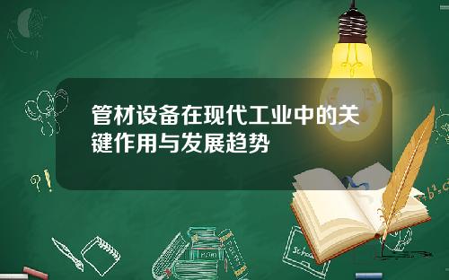 管材设备在现代工业中的关键作用与发展趋势