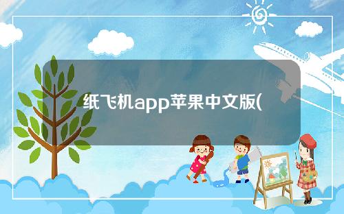 纸飞机app苹果中文版(纸飞机app下载苹果中文版)