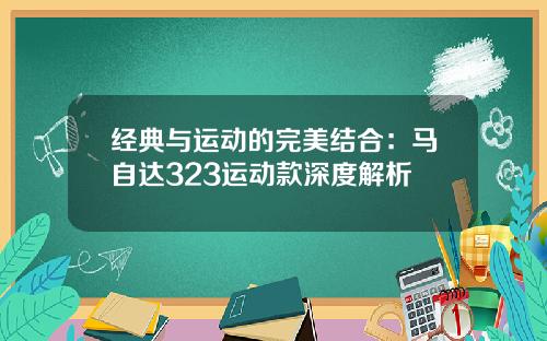 经典与运动的完美结合：马自达323运动款深度解析