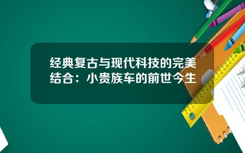 经典复古与现代科技的完美结合：小贵族车的前世今生