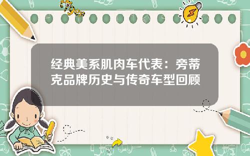 经典美系肌肉车代表：旁蒂克品牌历史与传奇车型回顾