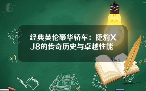 经典英伦豪华轿车：捷豹XJ8的传奇历史与卓越性能