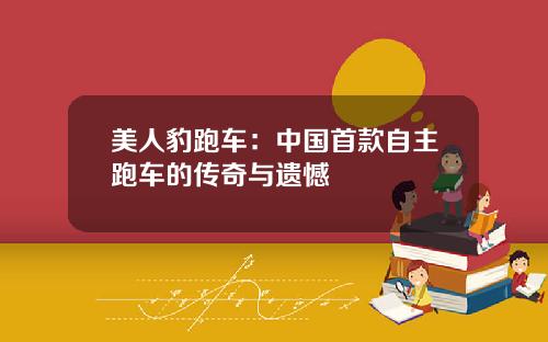 美人豹跑车：中国首款自主跑车的传奇与遗憾