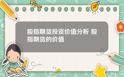 股指期货投资价值分析 股指期货的价值