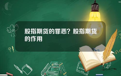 股指期货的罪恶？股指期货的作用
