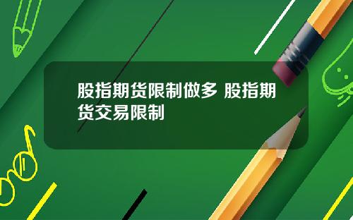 股指期货限制做多 股指期货交易限制