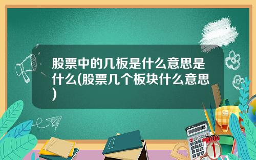 股票中的几板是什么意思是什么(股票几个板块什么意思)