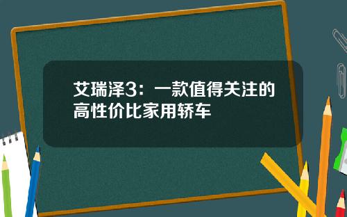 艾瑞泽3：一款值得关注的高性价比家用轿车