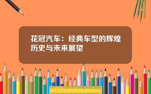 花冠汽车：经典车型的辉煌历史与未来展望