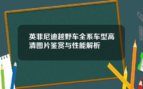 英菲尼迪越野车全系车型高清图片鉴赏与性能解析