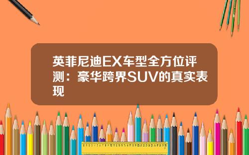 英菲尼迪EX车型全方位评测：豪华跨界SUV的真实表现