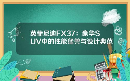 英菲尼迪FX37：豪华SUV中的性能猛兽与设计典范