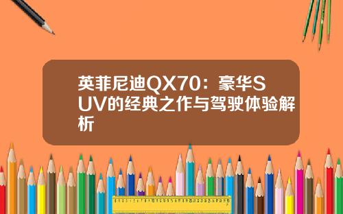 英菲尼迪QX70：豪华SUV的经典之作与驾驶体验解析