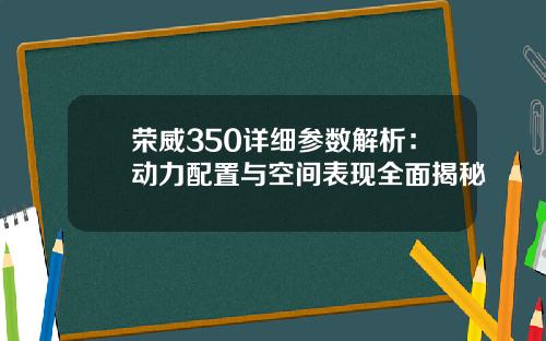 荣威350详细参数解析：动力配置与空间表现全面揭秘
