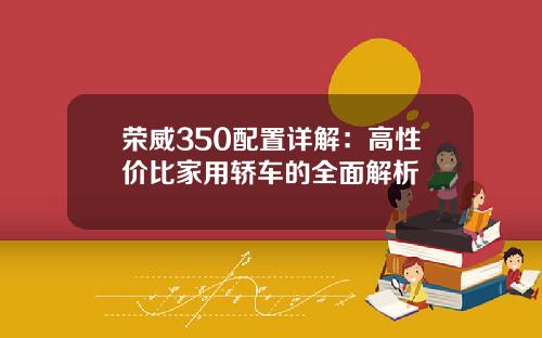 荣威350配置详解：高性价比家用轿车的全面解析
