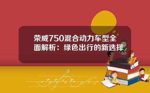 荣威750混合动力车型全面解析：绿色出行的新选择