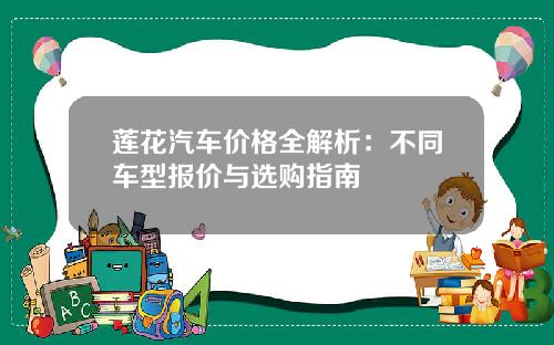 莲花汽车价格全解析：不同车型报价与选购指南